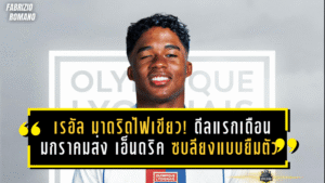 เรอัล มาดริดไฟเขียว! “Here we Go” ดีลแรกเดือนมกราคมส่ง เอ็นดริค ซบลียงแบบยืมตัว กลับมาราชันซัมเมอร์นี้