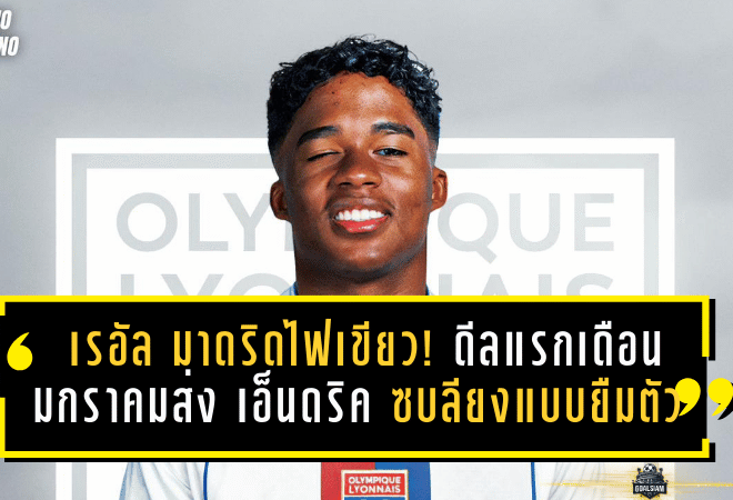 เรอัล มาดริดไฟเขียว! “Here we Go” ดีลแรกเดือนมกราคมส่ง เอ็นดริค ซบลียงแบบยืมตัว กลับมาราชันซัมเมอร์นี้
