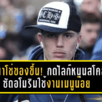 การ์นาโช่ของขึ้น! กดไลก์หนุนสโคลส์ ซัดอโมริมใช้งานเมนูน้อย จนอนาคตสั่นคลอน