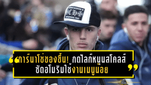 การ์นาโช่ของขึ้น! กดไลก์หนุนสโคลส์ ซัดอโมริมใช้งานเมนูน้อย จนอนาคตสั่นคลอน