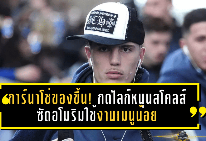 การ์นาโช่ของขึ้น! กดไลก์หนุนสโคลส์ ซัดอโมริมใช้งานเมนูน้อย จนอนาคตสั่นคลอน