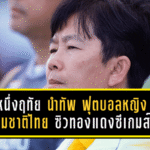 ชบาแก้วไม่ยอมกลับมือเปล่า! หนึ่งฤทัย นำทัพ ฟุตบอลหญิงทีมชาติไทย ซิวทองแดงซีเกมส์ พร้อมส่งสัญญาณลุยต่อระดับโลก