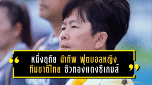 ชบาแก้วไม่ยอมกลับมือเปล่า! หนึ่งฤทัย นำทัพ ฟุตบอลหญิงทีมชาติไทย ซิวทองแดงซีเกมส์ พร้อมส่งสัญญาณลุยต่อระดับโลก