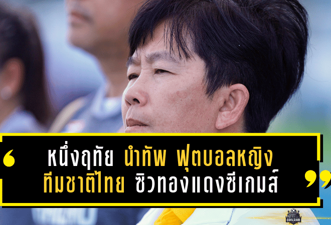 ชบาแก้วไม่ยอมกลับมือเปล่า! หนึ่งฤทัย นำทัพ ฟุตบอลหญิงทีมชาติไทย ซิวทองแดงซีเกมส์ พร้อมส่งสัญญาณลุยต่อระดับโลก