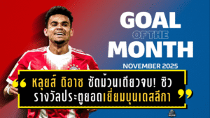 หลุยส์ ดิอาซ ซัดม้วนเดียวจบ! ซิวรางวัลประตูยอดเยี่ยมบุนเดสลีกา เดือนพฤศจิกายน