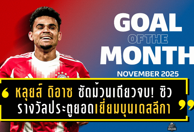 หลุยส์ ดิอาซ ซัดม้วนเดียวจบ! ซิวรางวัลประตูยอดเยี่ยมบุนเดสลีกา เดือนพฤศจิกายน