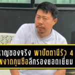 โค้ชหาญของจริง! พาปัตตานีรัว 4 นัดรวด ผงาดกุนซือลีกรองยอดเยี่ยมเดือนพฤศจิกายน 68