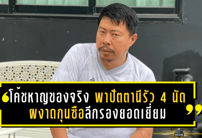 โค้ชหาญของจริง! พาปัตตานีรัว 4 นัดรวด ผงาดกุนซือลีกรองยอดเยี่ยมเดือนพฤศจิกายน 68