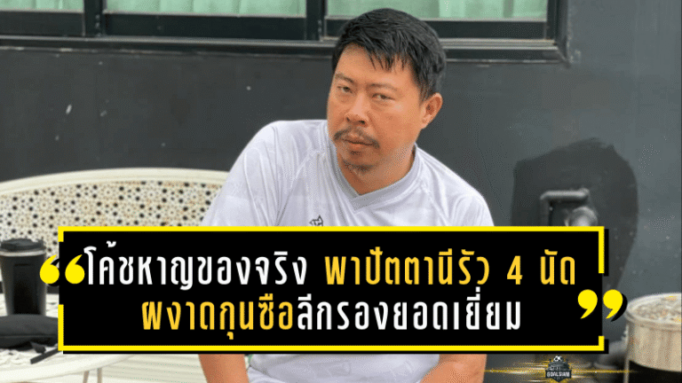 โค้ชหาญของจริง! พาปัตตานีรัว 4 นัดรวด ผงาดกุนซือลีกรองยอดเยี่ยมเดือนพฤศจิกายน 68