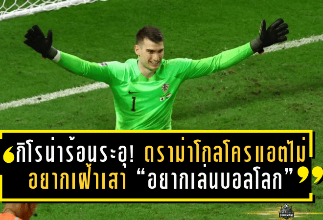 กิโรน่าร้อนระอุ! ดราม่าโกลโครแอตไม่อยากเฝ้าเสา เปิดปากแรง “อยากเล่นบอลโลก ไม่ใช่เล่นให้กิโรน่า”