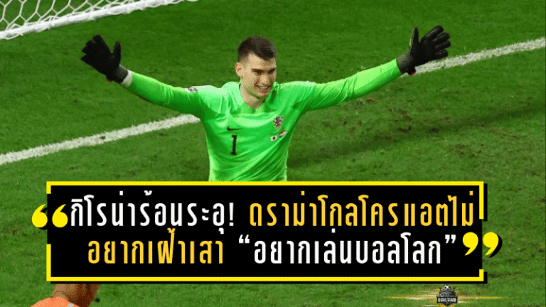 กิโรน่าร้อนระอุ! ดราม่าโกลโครแอตไม่อยากเฝ้าเสา เปิดปากแรง “อยากเล่นบอลโลก ไม่ใช่เล่นให้กิโรน่า”