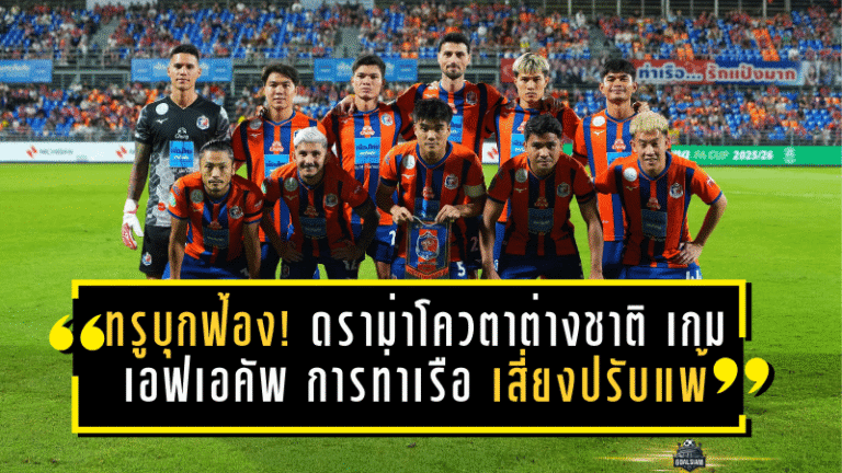 ทรูบุกฟ้องด่วน! ดราม่าโควตาต่างชาติ เกมเอฟเอคัพ การท่าเรือ เสี่ยงโดนปรับแพ้