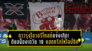 ดาวรุ่งไอวอรีโคสต์แจ้งเกิด! ดิยอม็องเด้วัย 19 กดแฮตทริกให้ไลป์ซิกจารึกประวัติศาสตร์บุนเดสลีกา