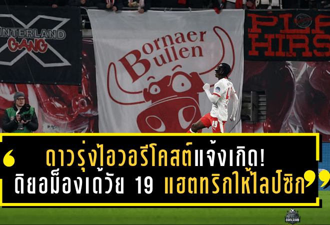 ดาวรุ่งไอวอรีโคสต์แจ้งเกิด! ดิยอม็องเด้วัย 19 กดแฮตทริกให้ไลป์ซิกจารึกประวัติศาสตร์บุนเดสลีกา