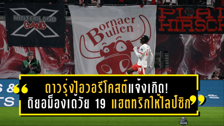 ดาวรุ่งไอวอรีโคสต์แจ้งเกิด! ดิยอม็องเด้วัย 19 กดแฮตทริกให้ไลป์ซิกจารึกประวัติศาสตร์บุนเดสลีกา