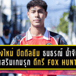 เชียงใหม่ ยูไนเต็ด ปิดดีลยืมตัว “ธนธรณ์ น้ำจันทร์” เสริมเกมรุกเลกสอง! ดีกรี Fox Hunt-เคยลุยอังกฤษ-เบลเยียม พร้อมเพิ่มอาวุธให้ช้างเผือกไล่แต้ม T2