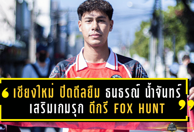 เชียงใหม่ ยูไนเต็ด ปิดดีลยืมตัว “ธนธรณ์ น้ำจันทร์” เสริมเกมรุกเลกสอง! ดีกรี Fox Hunt-เคยลุยอังกฤษ-เบลเยียม พร้อมเพิ่มอาวุธให้ช้างเผือกไล่แต้ม T2