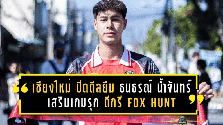 เชียงใหม่ ยูไนเต็ด ปิดดีลยืมตัว “ธนธรณ์ น้ำจันทร์” เสริมเกมรุกเลกสอง! ดีกรี Fox Hunt-เคยลุยอังกฤษ-เบลเยียม พร้อมเพิ่มอาวุธให้ช้างเผือกไล่แต้ม T2