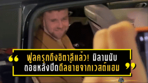 ฟูลครุกถึงอิตาลีแล้ว! มิลานนับถอยหลังปิดดีลย้ายจากเวสต์แฮม—ดีลยืมฟรีจริงหรือไม่? ออปชั่นซื้อขาดอาจเหลือแค่ 5 ล้านยูโร