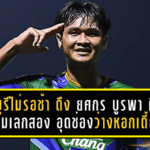 ชลบุรีไม่รอช้า! ดึง ยศกร บูรพา คืนรังฉลามเลกสอง อุดช่องว่างหอกเดี้ยง ลุยภารกิจทันที