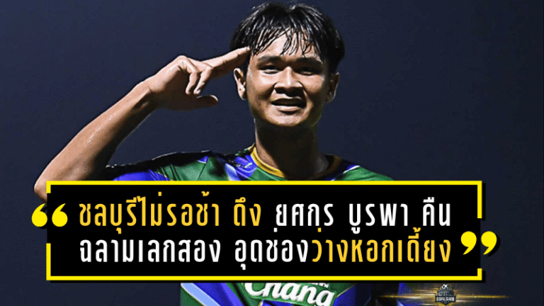 ชลบุรีไม่รอช้า! ดึง ยศกร บูรพา คืนรังฉลามเลกสอง อุดช่องว่างหอกเดี้ยง ลุยภารกิจทันที