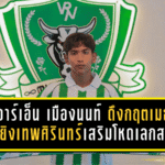 วีอาร์เอ็น เมืองนนท์ ดึงกฤตเมธ ดาวยิงเทพศิรินทร์เสริมโหดเลกสอง