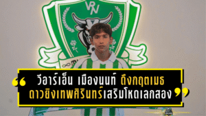 วีอาร์เอ็น เมืองนนท์ ดึงกฤตเมธ ดาวยิงเทพศิรินทร์เสริมโหดเลกสอง