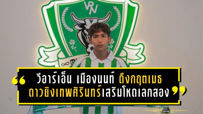 วีอาร์เอ็น เมืองนนท์ ดึงกฤตเมธ ดาวยิงเทพศิรินทร์เสริมโหดเลกสอง