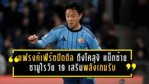 แฟรงค์เฟิร์ตปิดดีล! ดึงโคสุงิ แบ็กซ้ายซามูไรวัย 19 เสริมพลังเกมรับบุนเดสลีกา