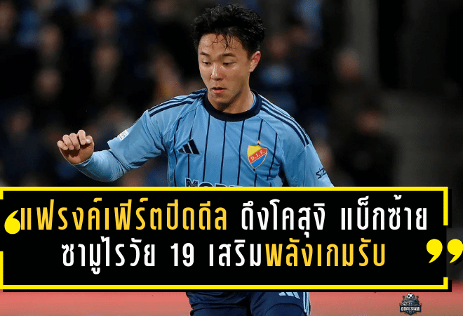 แฟรงค์เฟิร์ตปิดดีล! ดึงโคสุงิ แบ็กซ้ายซามูไรวัย 19 เสริมพลังเกมรับบุนเดสลีกา