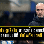ปิดประตูเรือใบ! มาเรสก้า ตอกกลับข่าวลือคุมแมนซิตี้ ยันโฟกัส “เชลซี” ยาวถึงปี 2029
