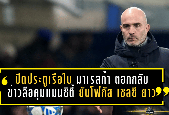 ปิดประตูเรือใบ! มาเรสก้า ตอกกลับข่าวลือคุมแมนซิตี้ ยันโฟกัส “เชลซี” ยาวถึงปี 2029