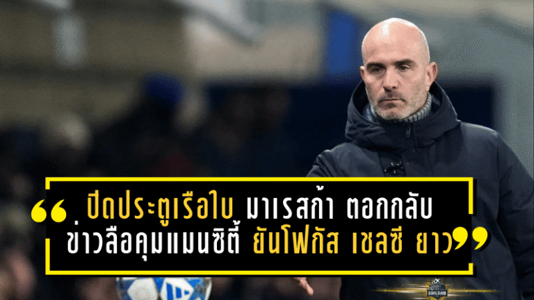 ปิดประตูเรือใบ! มาเรสก้า ตอกกลับข่าวลือคุมแมนซิตี้ ยันโฟกัส “เชลซี” ยาวถึงปี 2029