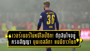 เวอร์เนอร์ไม่หนีไลป์ซิก! ตัดสินใจอยู่ครบสัญญา บุนเดสลีกา แม้มีข่าวโยกซบ MLS
