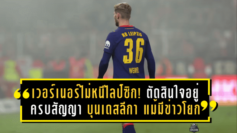 เวอร์เนอร์ไม่หนีไลป์ซิก! ตัดสินใจอยู่ครบสัญญา บุนเดสลีกา แม้มีข่าวโยกซบ MLS