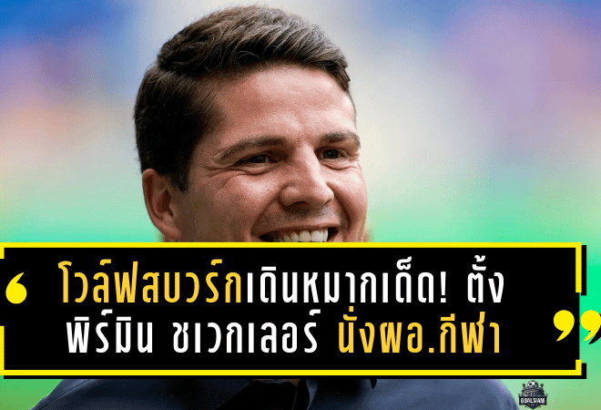 โวล์ฟสบวร์กเดินหมากเด็ด! ตั้ง พิร์มิน ชเวกเลอร์ นั่งผอ.กีฬา หวังพาทีมหนีโซนตกชั้นบุนเดสลีกา
