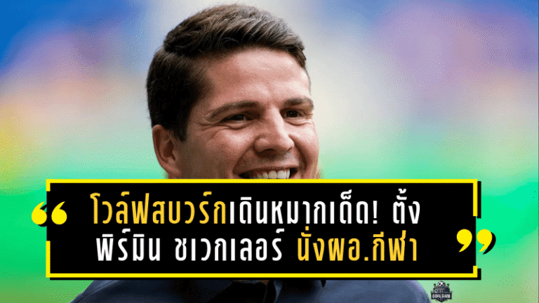 โวล์ฟสบวร์กเดินหมากเด็ด! ตั้ง พิร์มิน ชเวกเลอร์ นั่งผอ.กีฬา หวังพาทีมหนีโซนตกชั้นบุนเดสลีกา