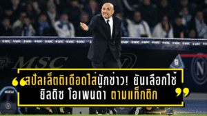 สปัลเล็ตติเดือดใส่นักข่าว! ยันเลือกใช้ ยิลดิซ–โอเพนด้า ตามแท็กติก ไม่ใช่แพะเกมพ่ายนาโปลี