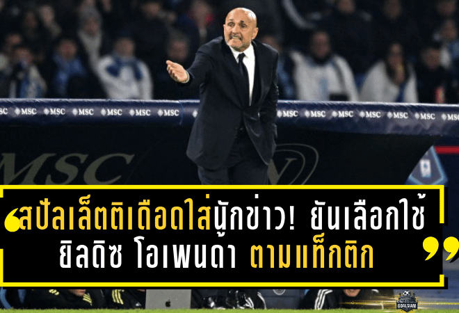 สปัลเล็ตติเดือดใส่นักข่าว! ยันเลือกใช้ ยิลดิซ–โอเพนด้า ตามแท็กติก ไม่ใช่แพะเกมพ่ายนาโปลี
