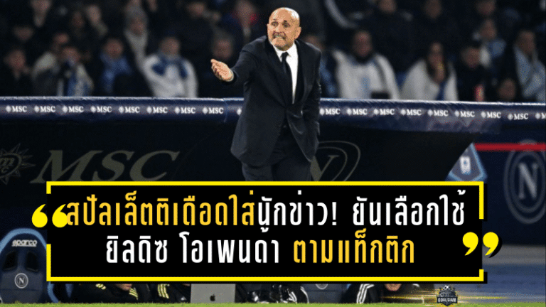 สปัลเล็ตติเดือดใส่นักข่าว! ยันเลือกใช้ ยิลดิซ–โอเพนด้า ตามแท็กติก ไม่ใช่แพะเกมพ่ายนาโปลี