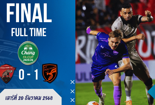 ช้าง เอฟเอ คัพ นาทีบาป! ต่อพิฆาตยิงฝังอุทัยฯ คาบ้าน 1-0  ผลบอลสด ลุ้นกันจนหยดสุดท้าย