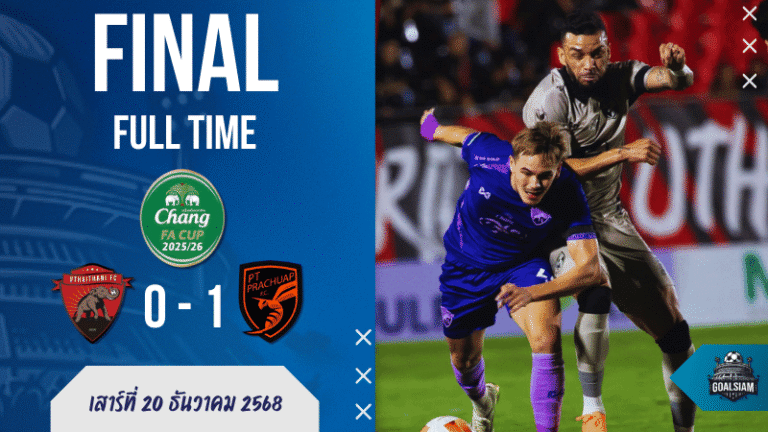 ช้าง เอฟเอ คัพ นาทีบาป! ต่อพิฆาตยิงฝังอุทัยฯ คาบ้าน 1-0  ผลบอลสด ลุ้นกันจนหยดสุดท้าย