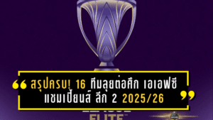 สรุปครบ! 16 ทีมลุยต่อศึก เอเอฟซี แชมเปี้ยนส์ ลีก 2 2025/26 ก่อนจับสลากรอบน็อกเอาต์ 30 ธ.ค.นี้