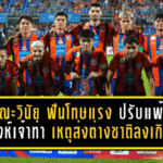คณะวินัยฯ ฟันโทษแรง! ปรับแพ้ “สิงห์เจ้าท่า” 0-3 เหตุส่งต่างชาติลงเกินโควตา เกมช้าง เอฟเอ คัพ พลิก “ทรู แบงค็อก” เข้ารอบแทน