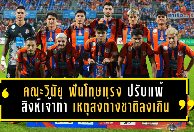 คณะวินัยฯ ฟันโทษแรง! ปรับแพ้ “สิงห์เจ้าท่า” 0-3 เหตุส่งต่างชาติลงเกินโควตา เกมช้าง เอฟเอ คัพ พลิก “ทรู แบงค็อก” เข้ารอบแทน
