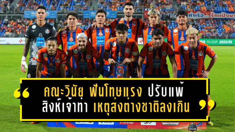 คณะวินัยฯ ฟันโทษแรง! ปรับแพ้ “สิงห์เจ้าท่า” 0-3 เหตุส่งต่างชาติลงเกินโควตา เกมช้าง เอฟเอ คัพ พลิก “ทรู แบงค็อก” เข้ารอบแทน