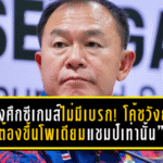 ช้างศึกซีเกมส์ขอเดินหน้าแบบไม่มีเบรก! โค้ชวังย้ำเป้าหมายเดียว “ต้องขึ้นโพเดียมแชมป์เท่านั้น”