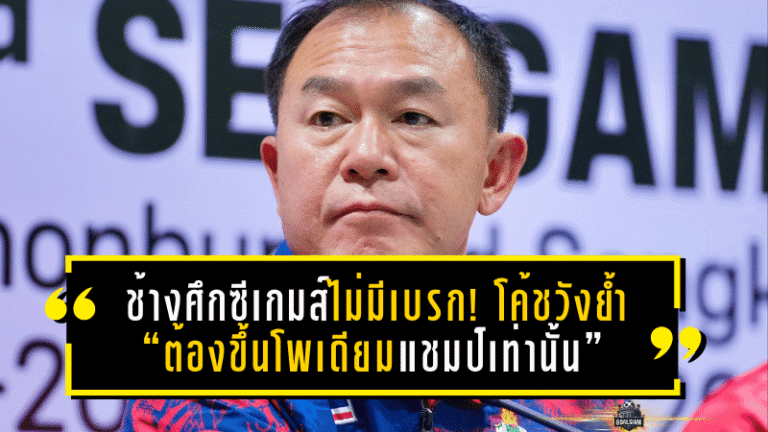 ช้างศึกซีเกมส์ขอเดินหน้าแบบไม่มีเบรก! โค้ชวังย้ำเป้าหมายเดียว “ต้องขึ้นโพเดียมแชมป์เท่านั้น”