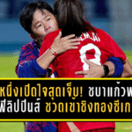 โค้ชหนึ่งเปิดใจสุดเจ็บ! ชบาแก้วพ่ายโทษฟิลิปปินส์ ชวดเข้าชิงทองซีเกมส์ ต้องล่าเหรียญทองแดงให้ได้