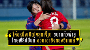 โค้ชหนึ่งเปิดใจสุดเจ็บ! ชบาแก้วพ่ายโทษฟิลิปปินส์ ชวดเข้าชิงทองซีเกมส์ ต้องล่าเหรียญทองแดงให้ได้